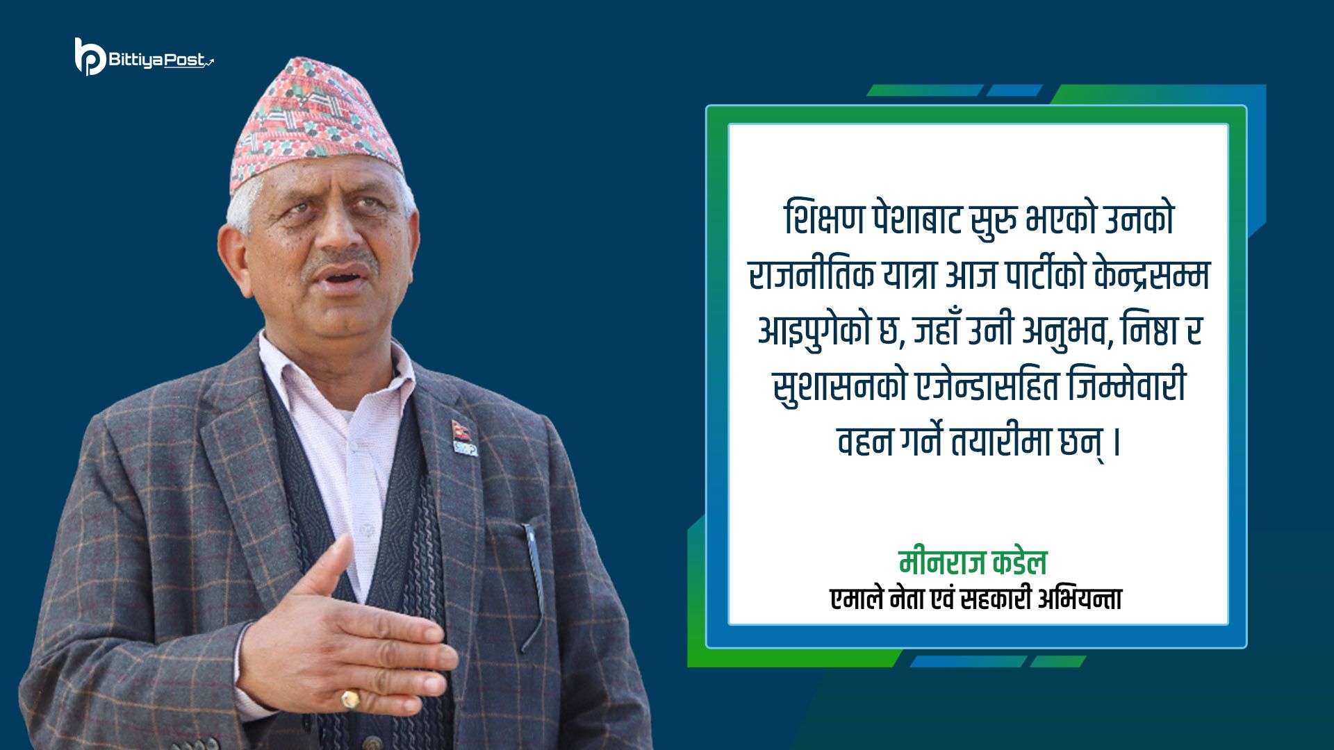 सहकारी अभियन्ता मिनराज कडेल नेकपा एमालेको केन्द्रीय सदस्यमा उठ्दै